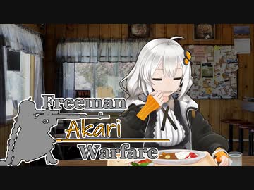 【紲星あかり】Freeman アカリ Warfare　Ep.13【FreemanGuerrillaWarfare】