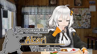 【紲星あかり】Freeman アカリ Warfare　Ep.13【FreemanGuerrillaWarfare】