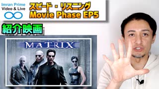 MP05-Speed Listenin Movie Phase-Episode 05-Matrix