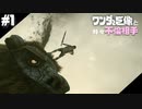 ワンダと巨像と、時々不倫相手【ワンダと巨像実況 #1】