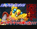 【実況】ロックマンXDiVE～メリクリマンの使い方///～