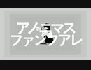 「アノニマスファンフアレ」歌ってみた ▽暁▼