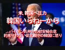 【みちのく壁新聞】米,韓国へ圧力、韓国いらねーから、バイデン氏仲介の慰安婦合意、約束守れない従北親中の韓国に怒り