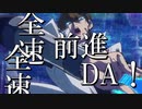 全速全速前進DA！(6秒)
