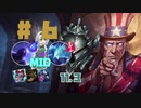 #6 Midライズ【LOLゆっくり実況プレイ】