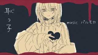 【初音ミクオリジナル】恥っ子【パルモカ】