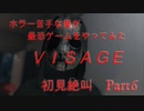 不気味ホラー「visage」をやってみた  Part6　【ルーシー編：超絶恐怖回】