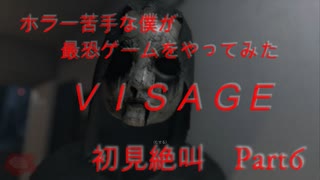 不気味ホラー「visage」をやってみた  Part6　【ルーシー編：超絶恐怖回】