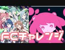 【実況】プロセカでFCチャレンジをやってみた。(メルティランドナイトメア編)