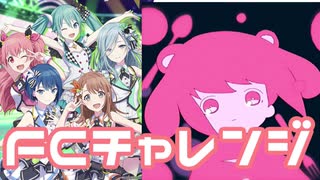 【実況】プロセカでFCチャレンジをやってみた。(メルティランドナイトメア編)