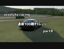 【assoluto racing】通算100勝チャレンジpart8