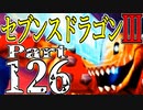 【3DS】セブンスドラゴンⅢ　初見実況プレイ　Part126【直撮り】