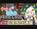今さら始まる？マインクラフト！#8