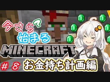 今さら始まる？マインクラフト！#8