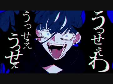 全力でうっせぇわ歌ってみた　verぐり