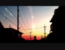 【藤原 縁】 ある夕暮れ 歌ってみた
