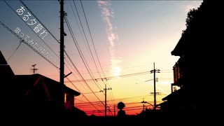 【藤原 縁】 ある夕暮れ 歌ってみた