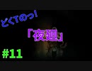 どくTの[ホラゲー][夜廻]#11