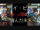 【実況】 アイ・ビー 〜コミュ障の俺が選んだ未来〜 #1【SF青春】