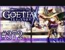 【#372】ゴエティアクロス◆悪魔少女×マルチプレイRPG【実況】