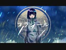 【藤原 縁】 フラジール 歌ってみた
