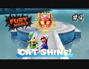 【ﾌｭｰﾘｰﾜｰﾙﾄﾞ】苦戦するからアクションは楽しい！#4【Switch】