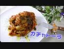 【イタリアン】インスタグラマーのおしゃれ料理【カチャトーラ】簡単レシピ！