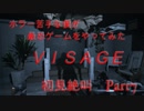 不気味ホラー「visage」をやってみた  Part7　【ルーシー編：中盤】