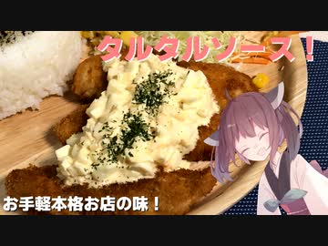 #17 【料理】【本格】お手軽にお店の味！タルタルソース！【東北きりたん】