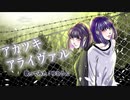 【藤原 縁】アカツキアライヴァル 歌ってみた