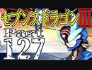 【3DS】セブンスドラゴンⅢ　初見実況プレイ　Part127【直撮り】