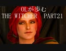 OLが歩むTHE WITCHER3 part21