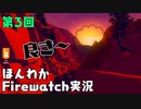 (第3回）みんなの山はオイラが守る。【Firewatch】-ファイアウォッチお米実況