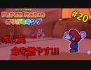 【ペーパーマリオ オリガミキング】ボム兵との別れ....?【おおはし】社会人が童心に帰るペーパーマリオ実況プレイPart20