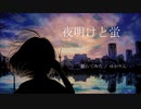 【藤原 縁】夜明けと蛍 歌ってみた