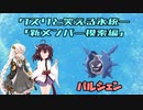 【ポケモン剣盾】クスリと笑える氷統一　第9回(新メンバー模索編②パルシェン)
