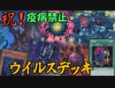 【遊戯王ADS】「疫病」の禁止で構築に悩んでいる貴方へ！「疫病カード採用型ウイルスデッキ」