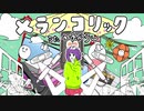 【藤原 縁】メランコリック 歌ってみた
