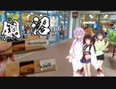 青年週末旅行 #18 おいでよ、鋼の世界