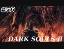 【初見実況】ゲーム下手がダークソウルⅡもクリアするまで　その５６【DARK SOULSⅡ 】