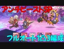 【プリコネR】アンチビースト　SP　フルオート1凸【魔法少女二人はミスティ＆ピュアリー】