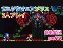 □■ソニックマニアプラスを協力実況 part14【姉弟実況】
