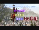 【The Elder Scrolls V: Skyrim】吟遊詩人イタコのスカイリムさんぽ２６歩目【ボイロ×淫夢】