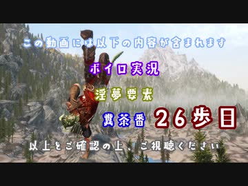 【The Elder Scrolls V: Skyrim】吟遊詩人イタコのスカイリムさんぽ２６歩目【ボイロ×淫夢】