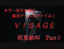 不気味ホラー「visage」をやってみた  Part9　【ルーシー編：後半】