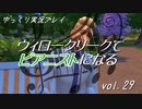【Sims4】ウィロークリークでピアニストになる vol_29【ゆっくり実況】