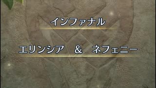 【FEH】リミテッド絆英雄戦　エリンシア＆ネフェニー　インファナル　伝承カムイ単騎