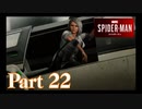 街を守る正義のヒーロー！【SPIDER-MAN実況part22】