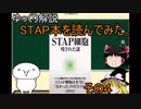 【ゆっくり解説】STAP細胞関連書籍を読んでみた（STAP細胞残された謎 後編）