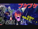 【MHWI】プケプケ討伐※モザイクあり：3人組ゲーム実況の初戦【卑猥】　#モンハン #モンハンワールド #ワールド #ライズ #ダブルクロス